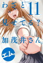 [新品]わざと見せてる? 加茂井さん。 (1-8巻 最新刊) 全巻セット