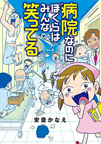 作者 : 安斎かなえ 出版社 : 竹書房 版型 : A5版 あらすじ・概要 : 病院の中には、病原菌よりも危ない医者&患者たちが蔓延していた! 全国から寄せられた不謹慎だけど笑える病院体験を元ナース漫画家・安斎かなえが完全再現!病院なのにぼくらはみんな笑ってるなら、漫画・コミック全巻大人買い専門書店の漫画全巻ドットコム