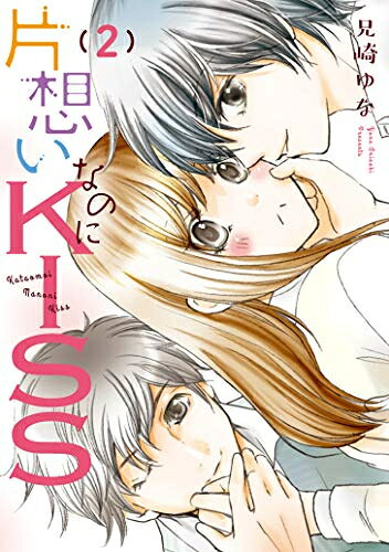 Shueisha You C - [新品]片思いなのにKISS ～幼なじみが好きなのに義弟と毎朝…～ (1-2巻 最新刊) 全巻セット