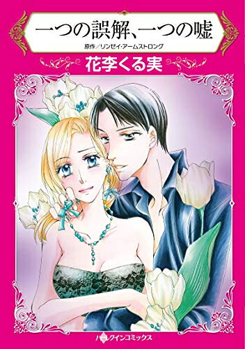 Shogakukan Judy C - [新品]一つの誤解、一つの嘘 (1巻 全巻)