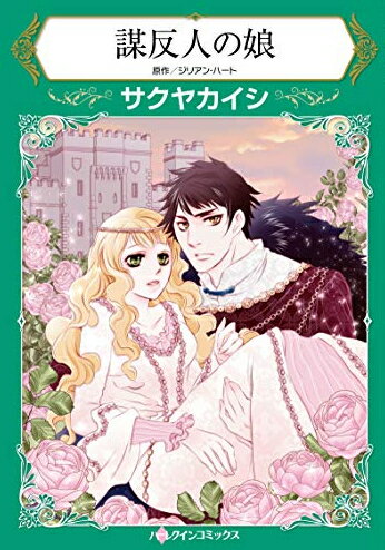 Belove Kc - [新品]謀反人の娘 (1巻 全巻)