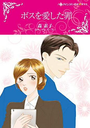 [新品]ボスを愛した罪 (1巻 全巻)