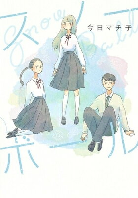 作者 : 今日マチ子 出版社 : 集英社 版型 : A5版 あらすじ・概要 : 青春、部活、仲間——。無敵で、純粋で、一番輝いてる私たちをあげる。スノーボールなら、漫画・コミック全巻大人買い専門書店の漫画全巻ドットコム