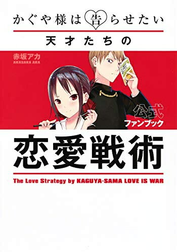 新品 かぐや様は告らせたい 公式ファンブック 〜天才たちの恋愛戦術〜 (1巻 全巻)