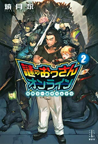 謎のおっさんオンライン 1 世界で一番やべぇヤツ (全2冊) 全巻セット