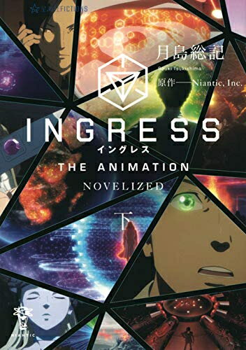 [][饤ȥΥ٥]󥰥쥹 INGRESS THE ANIMATION -THE NOVEL-(2) å