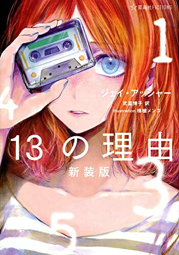 [新品][ライトノベル]13の理由 新装版 (全1冊)