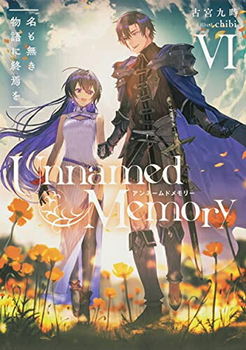 [新品][ライトノベル]アンネームドメモリー Unnamed Memory (全6冊) 全巻セット