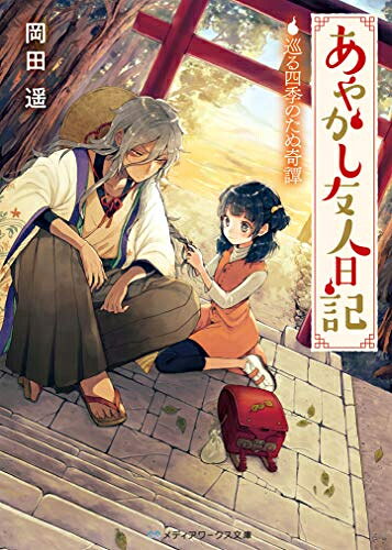 Rakuten - [新品][ライトノベル]あやかし友人日記 巡る四季のたぬ奇譚 (全1冊)