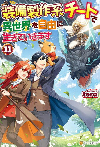 6月上旬より発送予定 新品 ライトノベル 装備製作系チートで異世界を自由に生きていきます (全11冊) 全巻セット 入荷予約