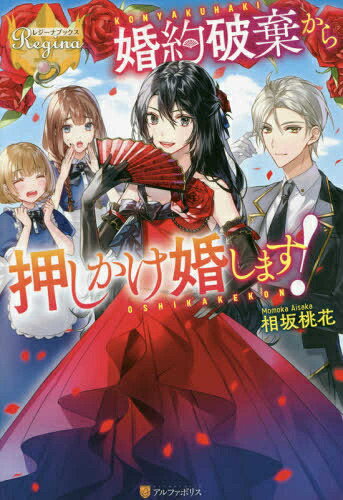 乐天商城 - [新品][ライトノベル]婚約破棄から押しかけ婚します! (全1冊)