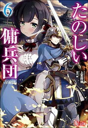 作者 : 上宮将徳 望月朔 出版社 : 主婦の友社 版型 : 文庫版 あらすじ・概要 : エリート学生の就業先は傭兵団の事務長だった。最底辺の職業とされる傭兵団の運営を立て直すことはできるのか! ? 「傭兵」それは、勇ましい呼称と裏腹に、この時代において最底辺とされる職業である。王立大学院の学生ウィラード・シャマリは、順調にエリート街道を歩んでいた。 しかしある日、伯父である傭兵団長ガイアスバインに、事務長の代わりをしてほしいと頼まれる。義理と進路との狭間で悩み、王立大学院を休学して、傭兵となることを決意したウィラード。 しかし、いざ仕事にとりかかろうとしても、エリートに向けられる傭兵たちの目は厳しかった。「お前らが毎日パンと肉を食えるようにしてやる」 大勢の前で大見得を切るウィラードだったが、団の運営は想像した以上にいいかげんだった。幼馴染で妹分のイルミナ、万夫不当の勇者ティラガ、旅の途中で知り合った少年ジュラス。 数少ない仲間の協力のもと、ウィラードは悪戦苦闘しつつも、仕事の割り当てや食糧の確保、団員の教育などに取り組んでいくことになる。たのしい傭兵団なら、ライトノベル・ラノベ全巻大人買い専門書店の漫画全巻ドットコム