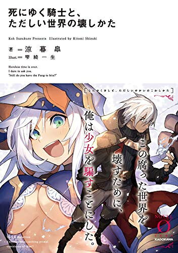 死にゆく騎士と、ただしい世界の壊しかたシリーズ (全2冊)
