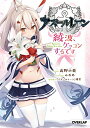 アズールレーン ～綾波、ケッコンするです～ (全1冊)