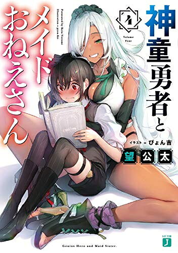 [新品][ライトノベル]神童勇者とメイドおねえさん (全4冊) 全巻セット