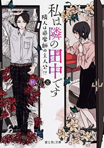 [新品][ライトノベル]私は隣の田中です 隣人は退魔師の主人公!? (全1冊)
