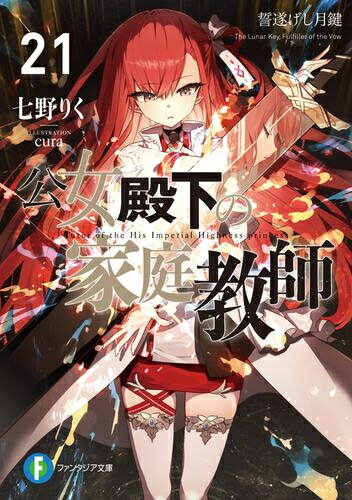 [新品][ライトノベル]公女殿下の家庭教師 (全21冊) 全巻セットのサムネイル