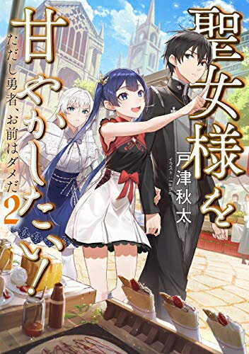 【在庫あり/即出荷可】【新品】【ライトノベル】聖女様を甘やかしたい!ただし勇者、お前はダメだ (全2冊) 全巻セット