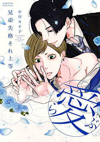 Shueisha You C - [新品]兄弟失格それ上等(愛) (1巻 全巻)