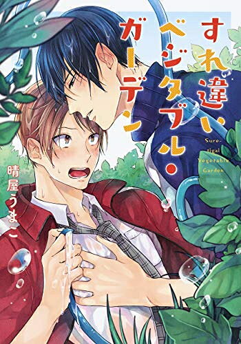 作者 : 晴屋うまこ 出版社 : 集英社 版型 : B6版 あらすじ・概要 : 少女マンガ好きの大楠は、学校の菜園で野菜を育てる清沢くんにヒロイン像を重ね、密かに恋心を募らせていた。 しかしいつもクールでイケメンな佐川に邪魔をされる毎日で、気がつけば清沢くんには彼女ができてしまう。 そんな告白もできず失恋して激しく落ち込む大楠に、同じ失恋仲間のはずの佐川がなぜかセクハラまがいのキスをしてきて……!? 欲望にまっすぐで不器用な、ピュアでまぶしい青春の恋?すれ違いベジタブル・ガーデンなら、漫画・コミック全巻大人買い専門書店の漫画全巻ドットコム