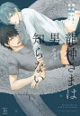 作者 : 佐崎いま 高瀬ろく 出版社 : 双葉社 版型 : B6版 あらすじ・概要 : 「まさか 龍神の唾液に 媚薬の効果があるなんて——」 ケガをした龍神・青鷺を助けた男やもめの朝陽。突然、青鷺にプロポーズされた上、龍神のもつ唾液の媚薬効果に翻弄されてカラダの関係をもってしまう。 無邪気に性欲を煽る青鷺にイラつきながらも、同居するうち徐々に心惹かれていく朝陽。一方、無表情だった青鷺にも複雑な感情が芽生えて…? トラウマ持ちノンケ男×半人前の天然神さまとのエロティック&ハートフルな婚活ラブ! コミックス描き下ろしも収録!龍神さまは男を知らないなら、漫画・コミック全巻大人買い専門書店の漫画全巻ドットコム