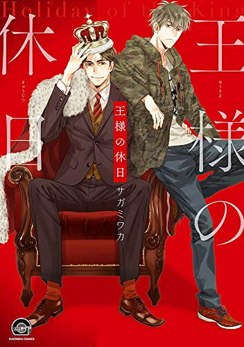 [新品]王様の休日 (1巻 全巻)