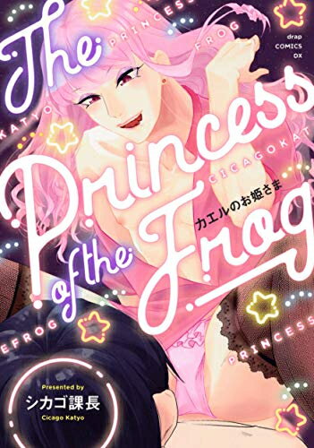 [新品]カエルのお姫さま (1巻 全巻)