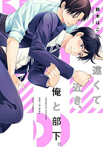 Ladies - [新品]遠くて近き、俺と部下。 (1巻 全巻)
