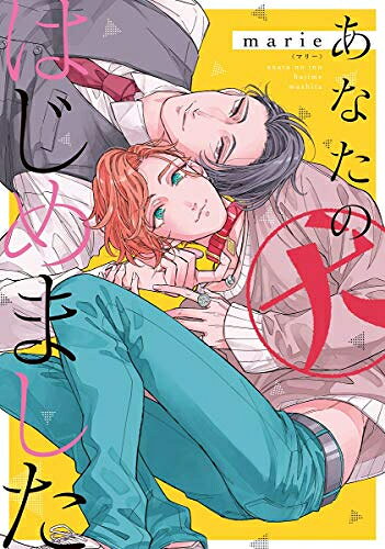 Ladies - [新品]あなたの犬はじめました (1巻 全巻)