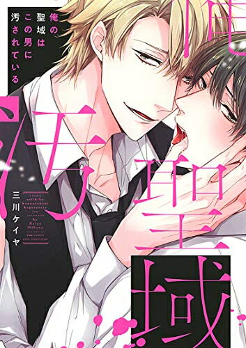 Shueisha You C - [新品]俺の聖域はこの男に汚されている (1巻 全巻)