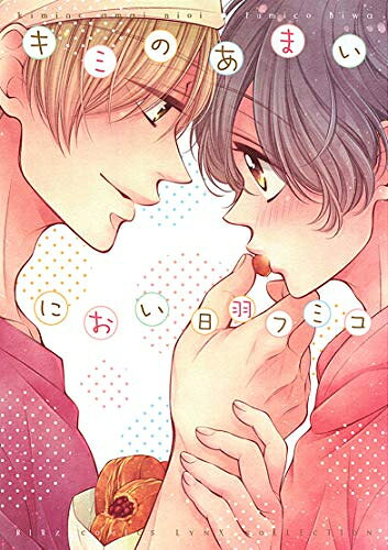 Ladies - [新品]キミのあまいにおい (1巻 全巻)