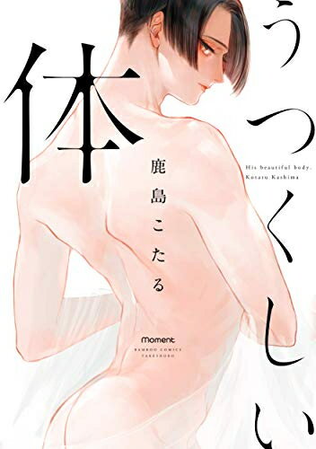 Missy Comics Pink Punch! - [新品]うつくしい体 (1巻 全巻)