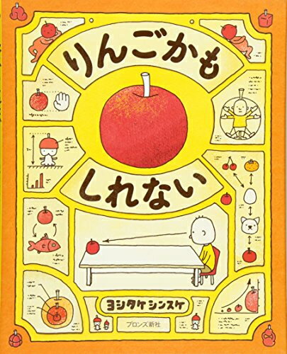 新品 児童書 りんごかもしれない