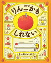 新品 児童書 りんごかもしれない