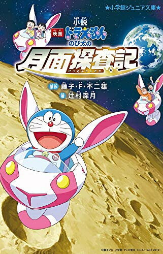 [新品][児童書]小説「映画ドラえもん のび太の月面探査記」