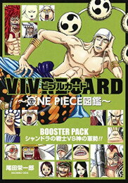 【新品】VIVRE CARD 〜ONE PIECE図鑑 BOOSTER PACK〜シャンドラの戦士VS神の軍勢!!〜