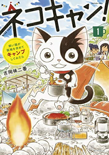 【在庫あり/即出荷可】【新品】飼い猫が孤独を求めてキャンプしてみたら ネコキャン! (1巻 全巻)