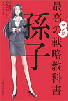 [新品]マンガ 最高の戦略教科書 孫氏 ビジネスや人生で負けないために (1巻 全巻)