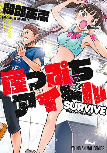 作者 : 間部正志 出版社 : 白泉社 版型 : B6版 あらすじ・概要 : かつて観客を熱狂させたバンドのギタリスト・ケーゴ。しかし、今では何一つ上手くいかないドン底の日々を送っていた。そんな彼のいきついた先は「アイドル」のライブ会場!? そこで、観客の熱狂、そして同じく最低のアイドル活動していた「くろうさ」と出会う。この出会いが生み出すものは──!? 登場人物、全員全力! 地下アイドルサヴァイブ×全力応援コミック!!!崖っぷちアイドル〜SURVIVE〜なら、漫画・コミック全巻大人買い専門書店の漫画全巻ドットコム