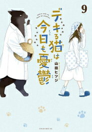 【今だけポイント10倍！】[新品]デキる猫は今日も憂鬱 (1-9巻 最新刊) 全巻セット