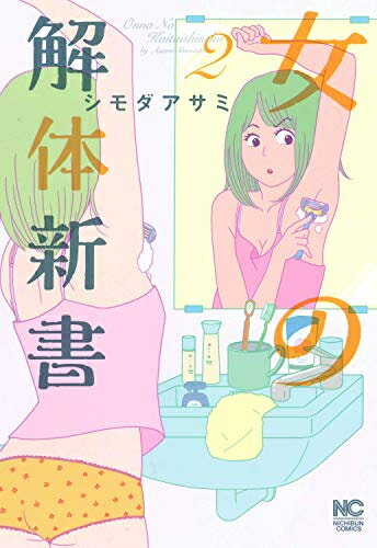 新品 女の解体新書 (1-2巻 最新刊) 全巻セット