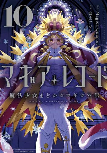 楽天市場】魔法少女まどか☆マギカ 全巻(本・雑誌・コミック 楽天市場】魔法少女まどか☆マギカ 全巻(本・雑誌・コミック
