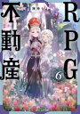 [新品]RPG不動産 (1-3巻 最新刊) 全巻セット