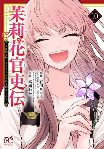 [新品]茉莉花官吏伝 ～後宮女官、気まぐれ皇帝に見初められ～ (1-12巻 最新刊) 全巻セット