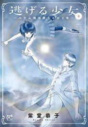 [新品]逃げる少女 〜ルウム復活暦1002年〜(1-4巻 全巻) 全巻セット