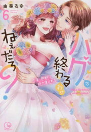 Shueisha You C - [新品]ハグで終わるわけねぇだろ?〜今夜、同期に抱き潰される (1-6巻 全巻) 全巻セット