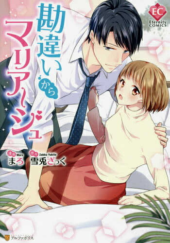 [新品]勘違いからマリアージュ (1巻 全巻)