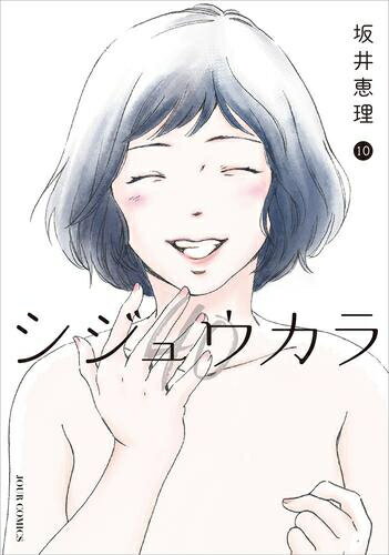 [5月中旬より発送予定][新品]シジュウカラ (1-10巻 全巻) 全巻セット [入荷予約]のサムネイル
