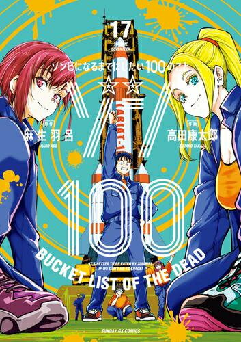 [新品]ゾン100～ゾンビになるまでにしたい100のこと～ (1-16巻 最新刊) 全巻セット