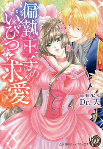 Rakuten - [新品]偏執王子のいびつな求愛 (1巻 全巻)